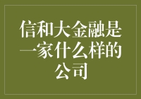 大金融的综合金融服务：信和大金融的创新与发展