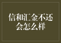 信和汇金不还钱，你是不是想变成流浪汉？