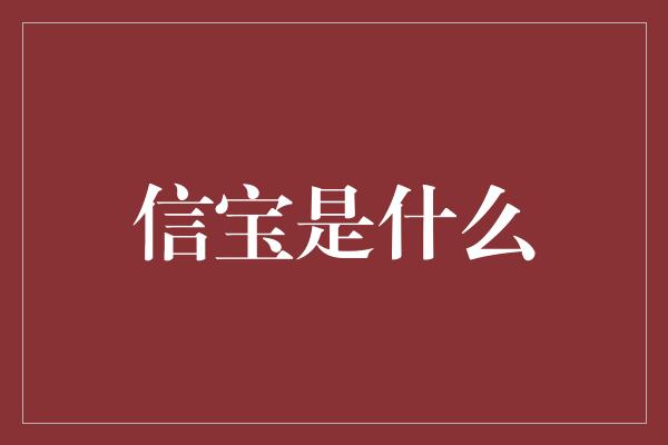 信宝是什么