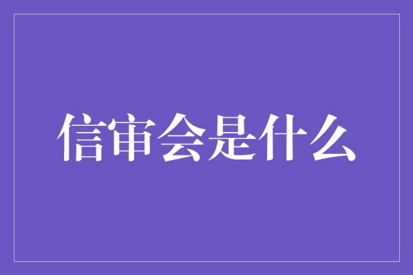 信审会是什么