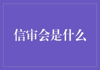 信审会是啥？跟我家的猫有啥关系吗？