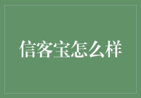 信客宝：打造高效商业联系的桥梁