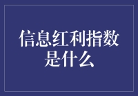 信息红利指数：解读数字经济时代的财富密码