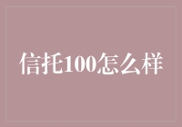 信托100：构建新型财富管理生态系统的先锋