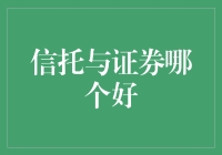 信托与证券比较：哪种投资方式更适合你？