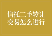 信托二手转让交易：如何顺利将你的大件儿变成小钱儿？