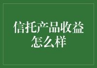 信托产品收益怎么样？别急，先看看你的钱袋子能装下多少利息