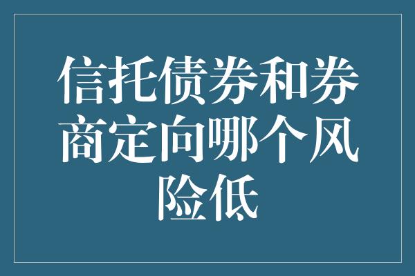 信托债券和券商定向哪个风险低