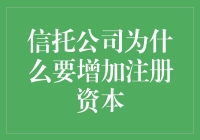 信托公司为什么要增加注册资本