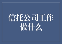 信托公司到底在搞啥？