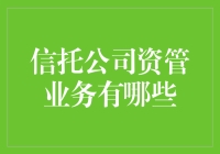 信托公司资管业务五花八门，韭菜们看不懂咋整？