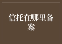 信托备案：构建透明化与合规化的金融生态