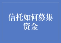 信托的多元化募集资金策略：构建稳健的金融生态