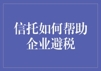 信托避税秘籍：企业财务自由的秘密武器