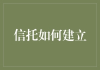 信托关系的建立：信任、沟通与责任的核心价值