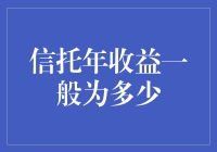 信托年收益一般为多少？别让你的铁公鸡鸡鸣三更