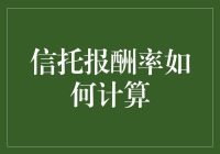 信托报酬率计算入门：像理财高手一样赚钱，轻松搞定！