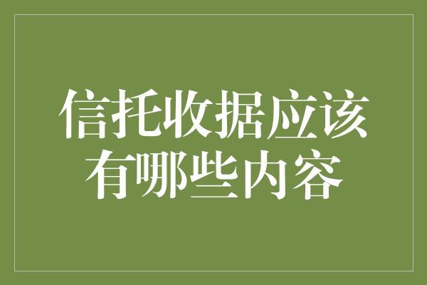 信托收据应该有哪些内容