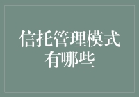 信托管理模式的多元视角：构建价值与风险平衡的艺术