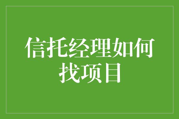 信托经理如何找项目