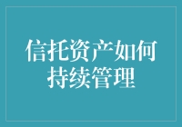 信托资产持续管理：保障财富传承的智慧之道