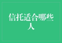 五湖信托：寻找适合你的那一份幸运儿信托