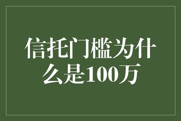 信托门槛为什么是100万