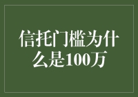 100万信托门槛：有钱人的烦恼是什么？