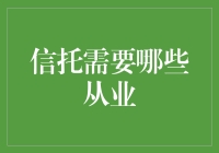 信托行业的多元化人才需求：构筑稳健金融基石