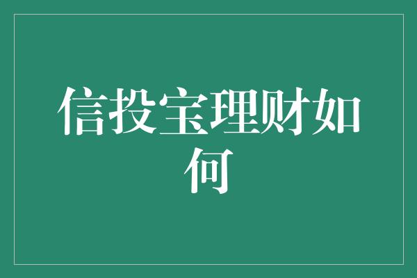 信投宝理财如何