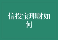 信投宝理财到底行不行？新手必看！