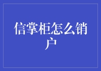 信掌柜销户全攻略：告别繁琐，轻松告别