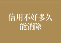 废话不多说，信用不好多久能消除？别急，听我慢慢道来！