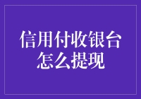 信用付收银台怎么提现