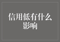 信用低有什么影响？我的人生就像信用卡爆了账单