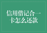 信用借记合一卡还款指南：如何不让你的银行卡变成信用卡？