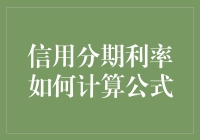 信用分期利率计算公式揭秘：信用分期利率计算方法解析