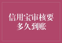 信用宝审核多快到账？比蜗牛慢，比乌龟快！