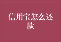 信用宝还款攻略：轻松应对债务，畅享无忧生活