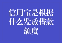 信用宝如何评估个人信用并发放借款额度？