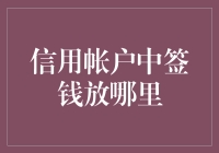 信用账户中签钱放哪里？科学理财新选择