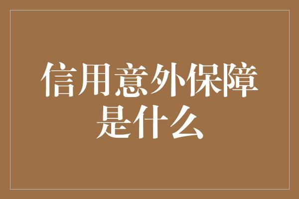 信用意外保障是什么