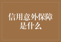 信用意外保障：意外风险的经济盾牌