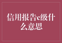 信用报告C级：解密信用报告等级背后的含义