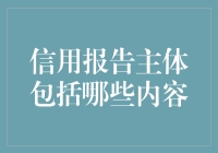 信用报告：守护信用世界的秘密代码