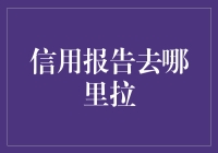 信用报告去哪儿拉，难道要像去菜市场买菜一样吗？