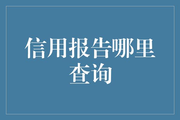 信用报告哪里查询