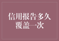 信用报告多久覆盖一次：读懂你的金融信用生命周期