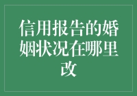 信用报告中的婚姻状况：如何修正与影响