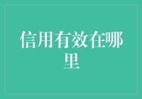 信用有效在哪里——从经济学角度看信用的多元价值及应用